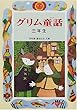 グリム童話 三年生 (学年別・新おはなし文庫)