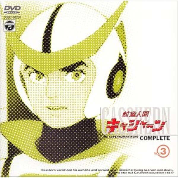 Amazon.co.jp: 新造人間キャシャーン VOL.1 [DVD] : 西川幾雄, 山内
