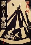 腐りゆく天使