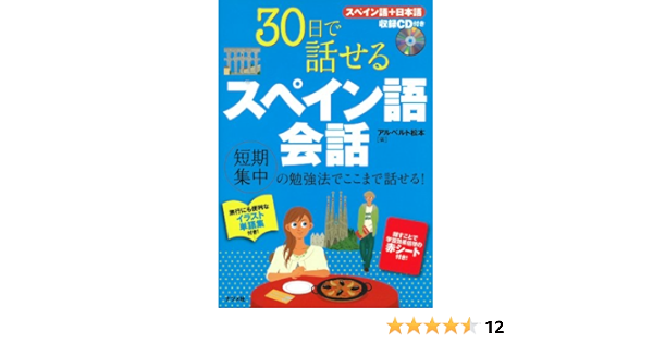 30日で話せるスペイン語会話 アルベルト 松本 本 通販 Amazon