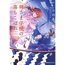「神さま学校の落ちこぼれ」 Amazon.co.jp: 神さま学校の落ちこぼれ 1 (星海社 e-FICTIONS