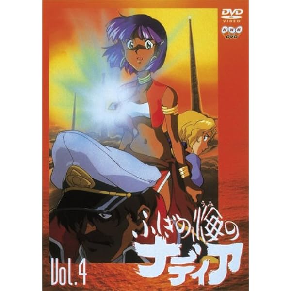 Amazon.co.jp: ふしぎの海のナディア VOL.10 [DVD] : 鷹森淑乃