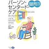 パーソン・センタード・ケア: 認知症・個別ケアの創造的アプローチ