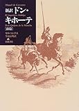 ドン・キホーテ―新訳 (前篇)