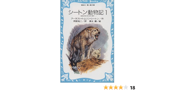 シートン動物記 1 おおかみ王ロボ ほか 講談社青い鳥文庫 アーネスト トムソン シートン 清水 勝 阿部 知二 本 通販 Amazon