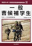 最近5か年自衛官採用試験問題解答集〈4〉一般曹候補学生―平成11~16年実施問題収録 (〈最近5か年〉自衛官採用試験問題解答集 (4))