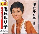 浅丘ルリ子 ベスト
