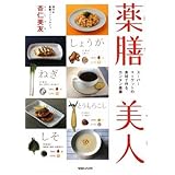 薬膳美人 スーパーマーケットの食材で作る、カンタン薬膳