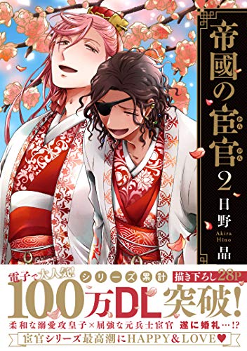 『帝國の宦官』2巻