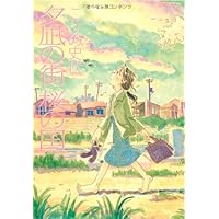 夕凪の街 桜の国 (アクションコミックス)