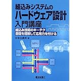 組込みシステムのハードウェア設計入門講座: 組込み技術のキーテク基礎を理解して応用力を付ける