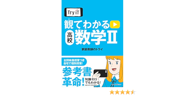 Try It トライイット 観てわかる 高校数学ii 家庭教師のトライ 本 通販 Amazon