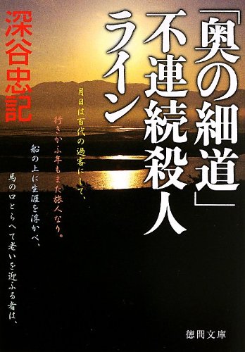 深谷忠記:「奥の細道」不連続殺人ライン (徳間文庫)
