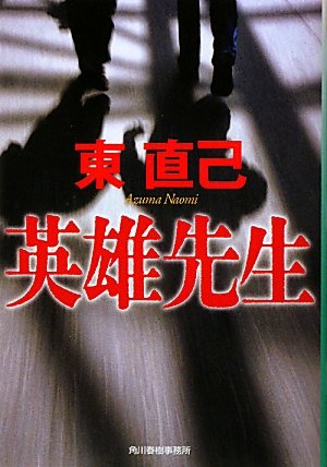 東直己:英雄先生 (ハルキ文庫)