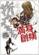 折れてたまるか! 満身創痍 ～『DARK SOULS』プレイ日記～