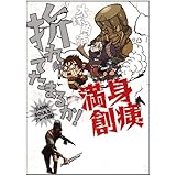 折れてたまるか! 満身創痍 ～『DARK SOULS』プレイ日記～