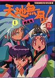 天地無用!　PART1 魎皇鬼　1994年　 [雑誌] (アニメV)