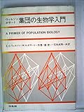 集団の生物学入門 (1977年)