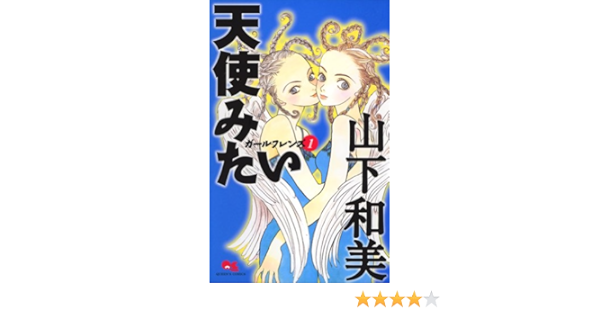 天使みたい ガールフレンズ 1 ガールフレンズ クイーンズコミックス 山下 和美 本 通販 Amazon
