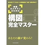 新版 映像カメラマンのための構図完全マスター (玄光社MOOK)