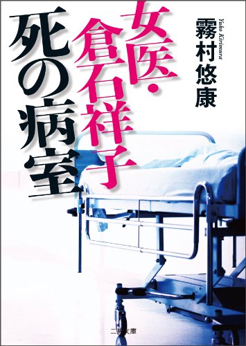 霧村悠康:女医・倉石祥子　死の病室 (二見文庫)