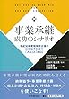 事業承継成功のシナリオ