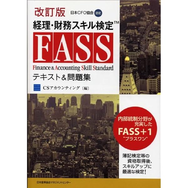 経理・財務スキル検定公式学習ガイド・問題集（2024年度版
