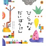ひらがなだいぼうけん