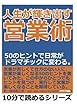 人生が輝き出す営業術。５０のヒントで日常がドラマチックに変わる。 (10分で読めるシリーズ)