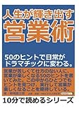 人生が輝き出す営業術。５０のヒントで日常がドラマチックに変わる。 (10分で読めるシリーズ)