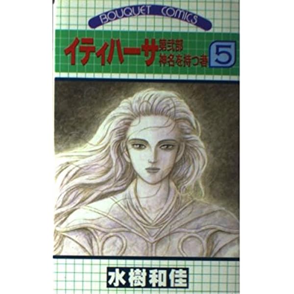 イティハーサ 1 (ぶーけコミックス) | 水樹 和佳 |本 | 通販 | Amazon