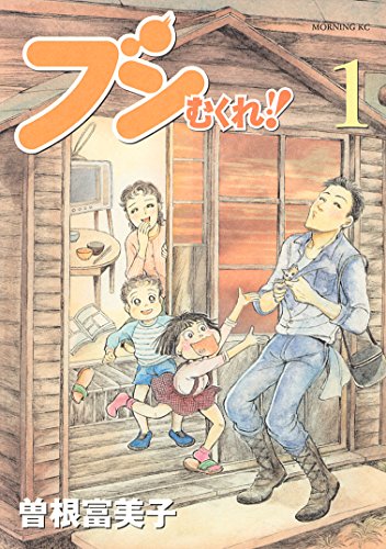 『ブンむくれ!!』