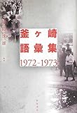 釜ヶ崎語彙集1972‐1973