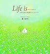 Life is…… ―人生を彩る幸福のエッセンス