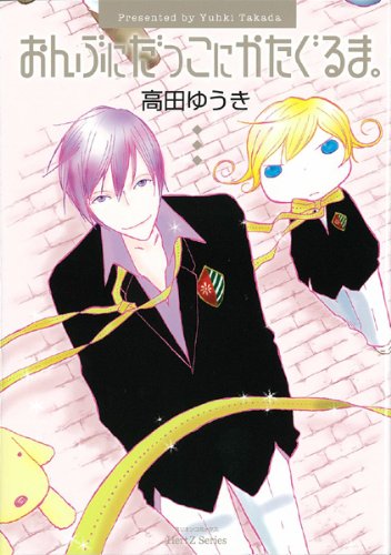 『おんぶにだっこにかたぐるま。』