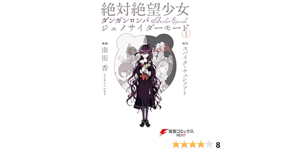 絶対絶望少女 ダンガンロンパ Another Episode ジェノサイダーモード 1 電撃コミックスnext 南街 香 スパイク チュンソフト マンガ Kindleストア Amazon