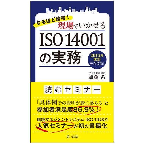 なるほど納得!現場でいかせるISO 14001の実務 ―2015年改訂完全対応― なるほど納得!現場でいかせるISO 14001の実務 ―2015年改訂完全対応―