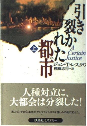 ジョン・T・レスクワ:引き裂かれた都市〈上〉 (扶桑社ミステリー)