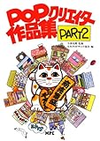 POPクリエイター作品集 PART2