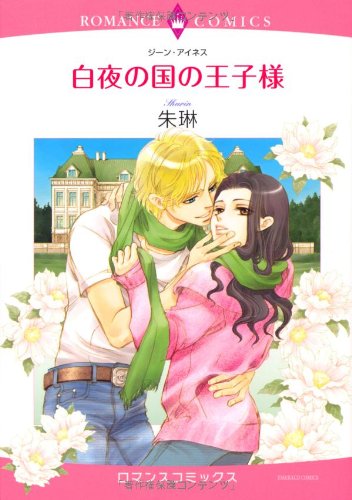 白夜の国の王子様