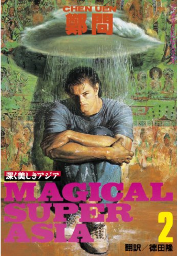 『深く美しきアジア』2巻