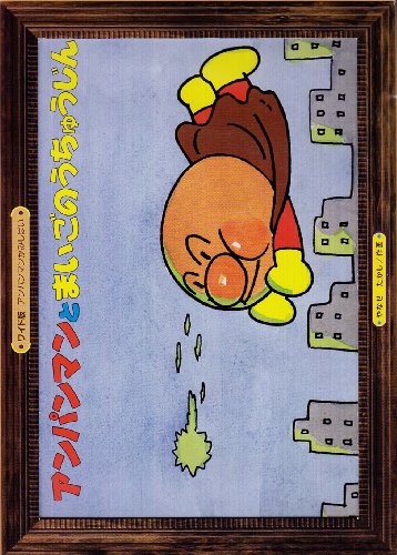 アンパンマンとまいごのうちゅうじん [ワイド版アンパンマンかみしばい/1 アンパンマンとまいごのうちゅうじん [ワイド版アンパンマンかみしばい/1