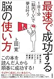 最速で成功する脳の使い方―1日1分「脳内TV」で夢は叶う