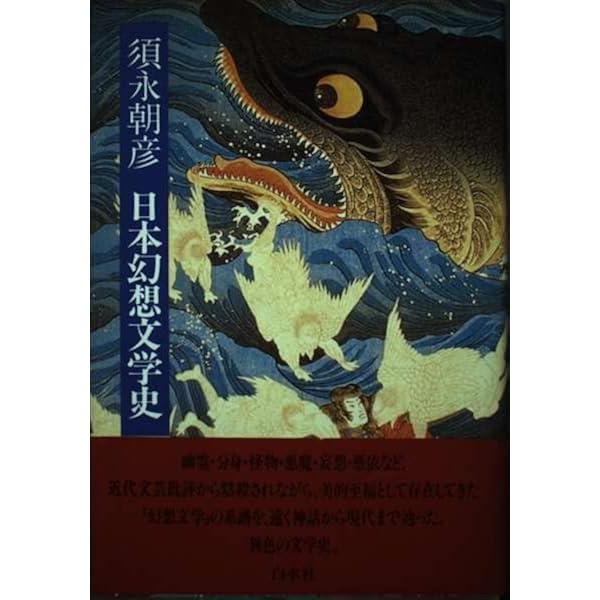 日本幻想文学全景 | 須永 朝彦 |本 | 通販 | Amazon