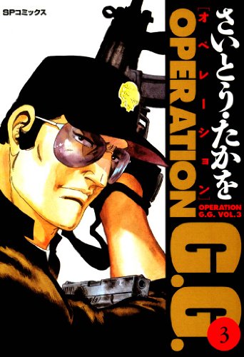 『OPERATION G.G.』