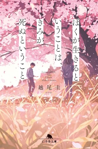 越尾圭:ぼくが生きるということは、きみが死ぬということ (幻冬舎文庫)