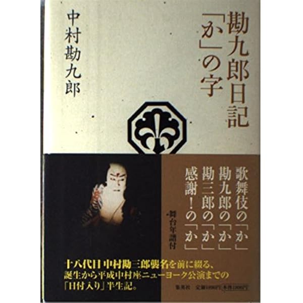 中村勘九郎：勘九郎ひとりがたり　中村屋歳時記 2025年最新】勘九郎ひとりがたり_中村屋歳時記の人気アイテム