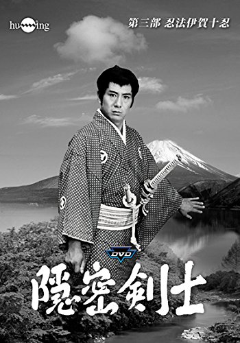 隠密剣士第3部 忍法伊賀十忍 HDリマスター版DVDメモリアルセット