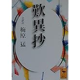 歎異抄 (講談社学術文庫 1444)