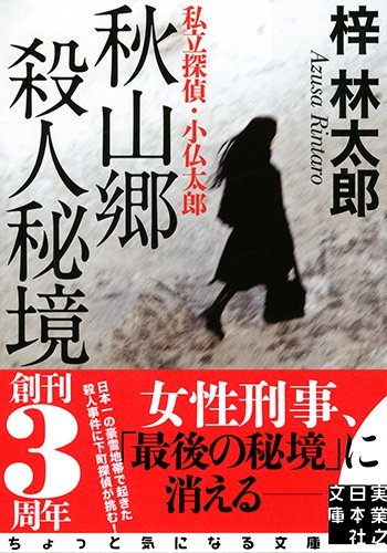 梓林太郎:秋山郷 殺人秘境 - 私立探偵・小仏太郎 (実業之日本社文庫)